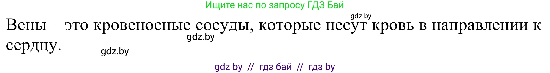 Биология, 8 класс Учебник, авторы: Бедарик Ирина Геннадьевна, Бедарик Александр Евгеньевич, Иванов Владимир Николаевич, издательство Адукацыя i выхаванне, Минск, 2023, зелёного цвета, страница 119, номер 4, Решение (продолжение 2)
