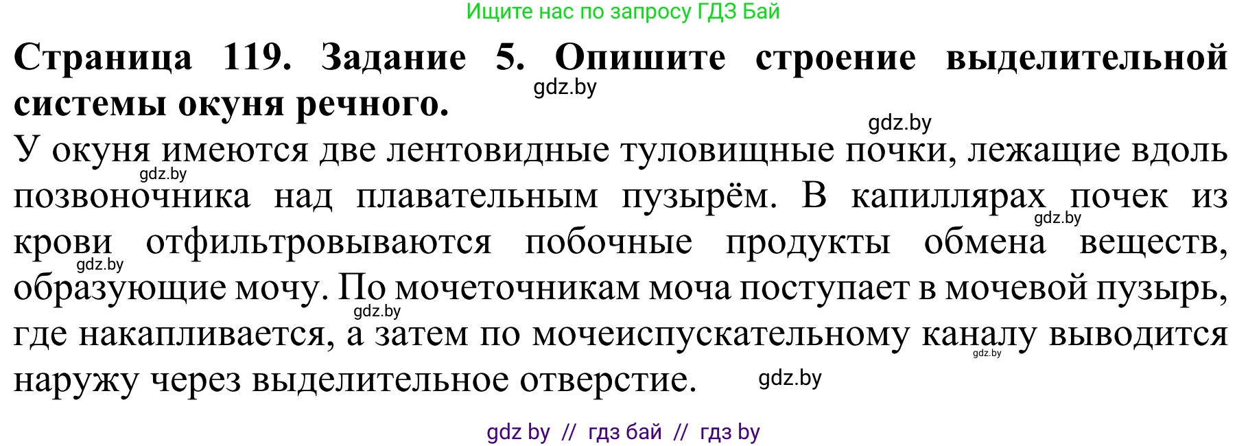 Биология, 8 класс Учебник, авторы: Бедарик Ирина Геннадьевна, Бедарик Александр Евгеньевич, Иванов Владимир Николаевич, издательство Адукацыя i выхаванне, Минск, 2023, зелёного цвета, страница 119, номер 5, Решение