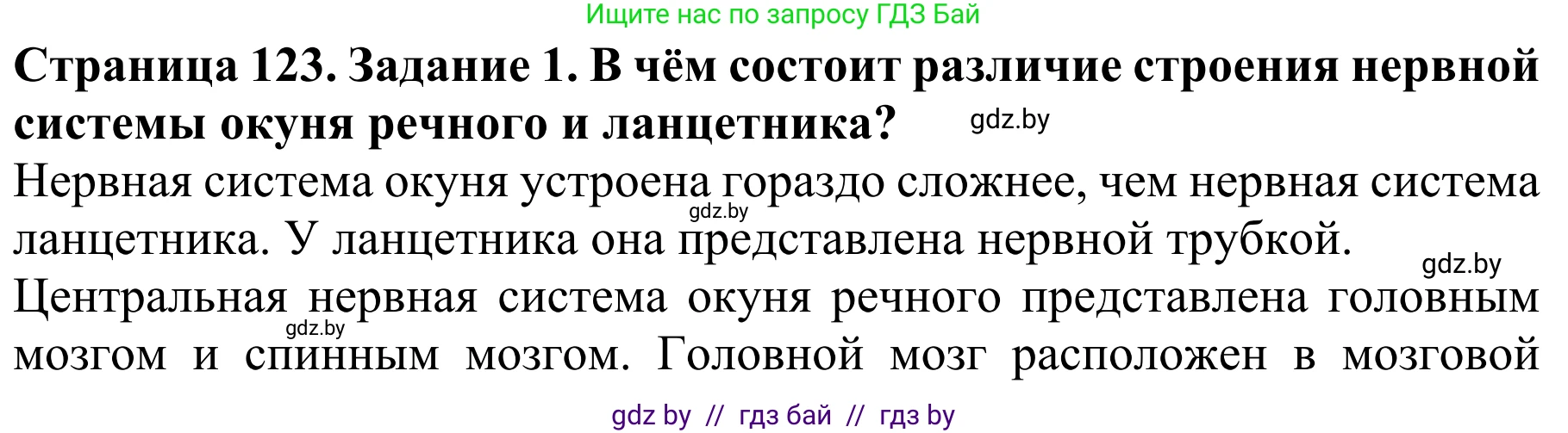 Биология, 8 класс Учебник, авторы: Бедарик Ирина Геннадьевна, Бедарик Александр Евгеньевич, Иванов Владимир Николаевич, издательство Адукацыя i выхаванне, Минск, 2023, зелёного цвета, страница 123, номер 1, Решение