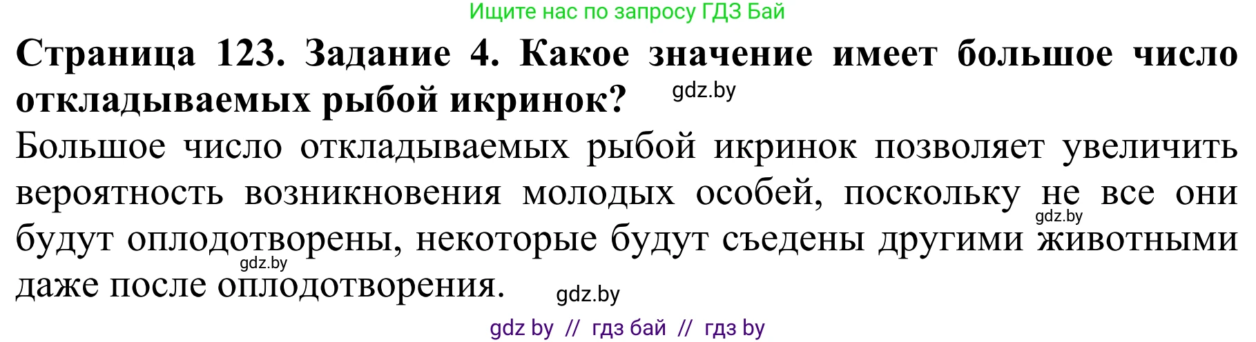 Биология, 8 класс Учебник, авторы: Бедарик Ирина Геннадьевна, Бедарик Александр Евгеньевич, Иванов Владимир Николаевич, издательство Адукацыя i выхаванне, Минск, 2023, зелёного цвета, страница 123, номер 4, Решение