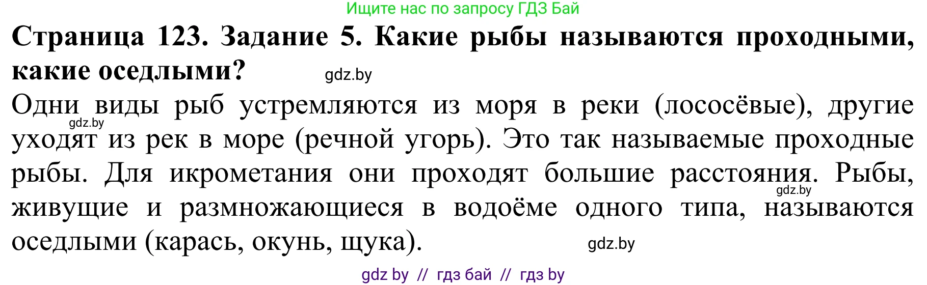 Биология, 8 класс Учебник, авторы: Бедарик Ирина Геннадьевна, Бедарик Александр Евгеньевич, Иванов Владимир Николаевич, издательство Адукацыя i выхаванне, Минск, 2023, зелёного цвета, страница 123, номер 5, Решение