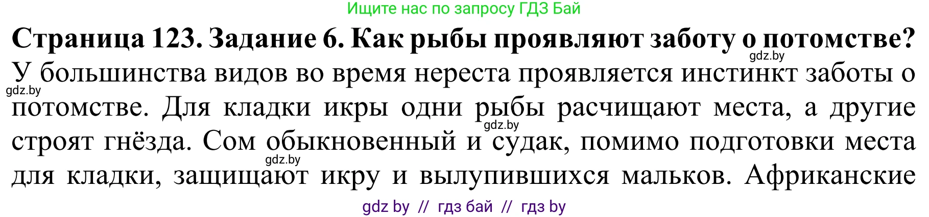 Биология, 8 класс Учебник, авторы: Бедарик Ирина Геннадьевна, Бедарик Александр Евгеньевич, Иванов Владимир Николаевич, издательство Адукацыя i выхаванне, Минск, 2023, зелёного цвета, страница 123, номер 6, Решение
