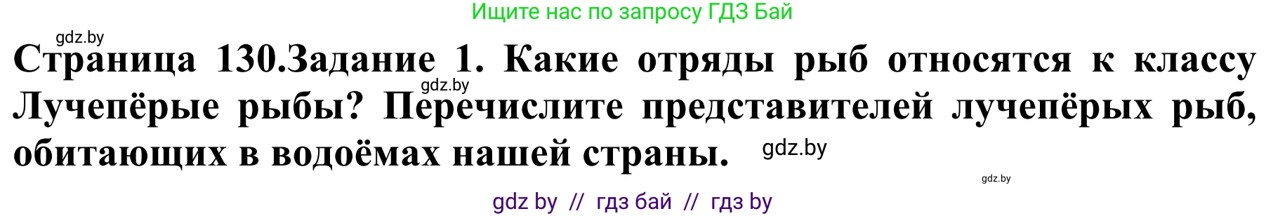 Биология, 8 класс Учебник, авторы: Бедарик Ирина Геннадьевна, Бедарик Александр Евгеньевич, Иванов Владимир Николаевич, издательство Адукацыя i выхаванне, Минск, 2023, зелёного цвета, страница 130, номер 1, Решение