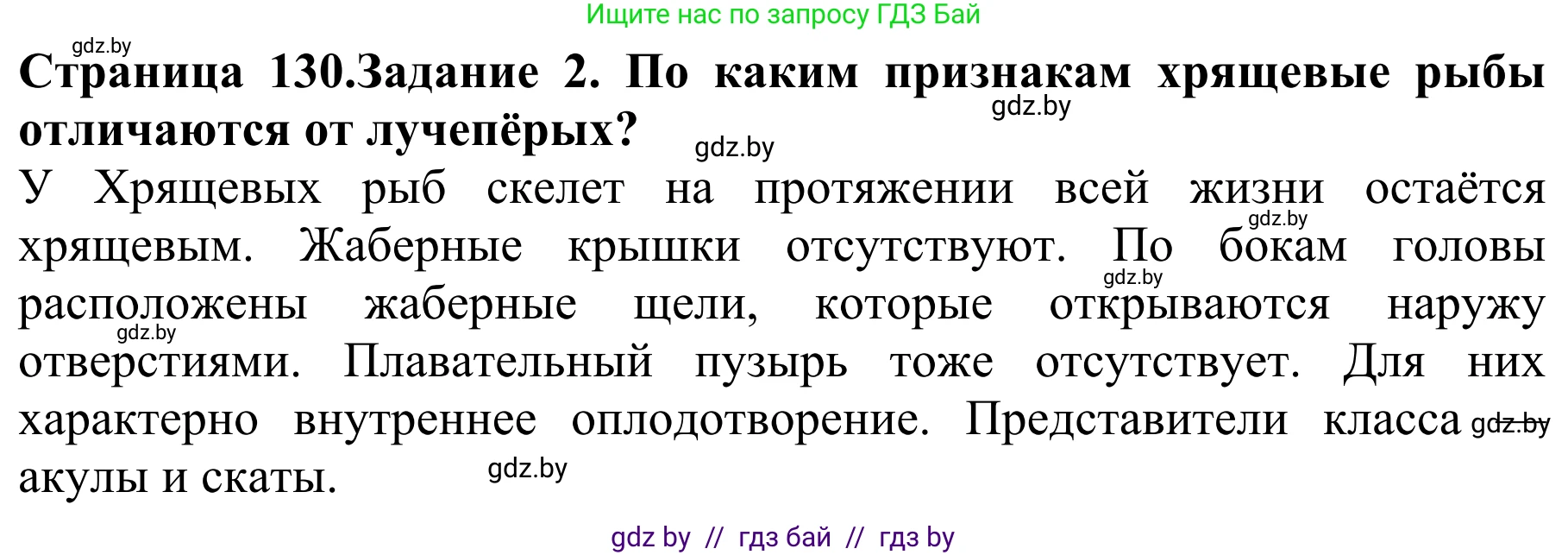 Биология, 8 класс Учебник, авторы: Бедарик Ирина Геннадьевна, Бедарик Александр Евгеньевич, Иванов Владимир Николаевич, издательство Адукацыя i выхаванне, Минск, 2023, зелёного цвета, страница 130, номер 2, Решение