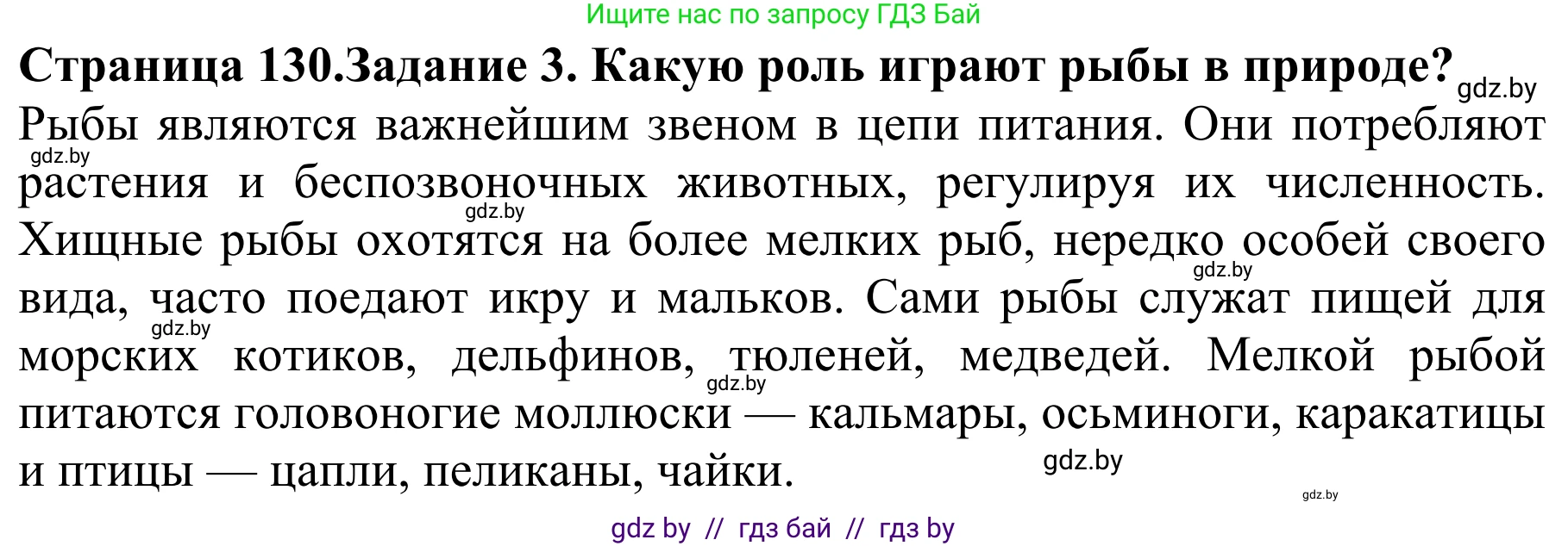 Биология, 8 класс Учебник, авторы: Бедарик Ирина Геннадьевна, Бедарик Александр Евгеньевич, Иванов Владимир Николаевич, издательство Адукацыя i выхаванне, Минск, 2023, зелёного цвета, страница 130, номер 3, Решение