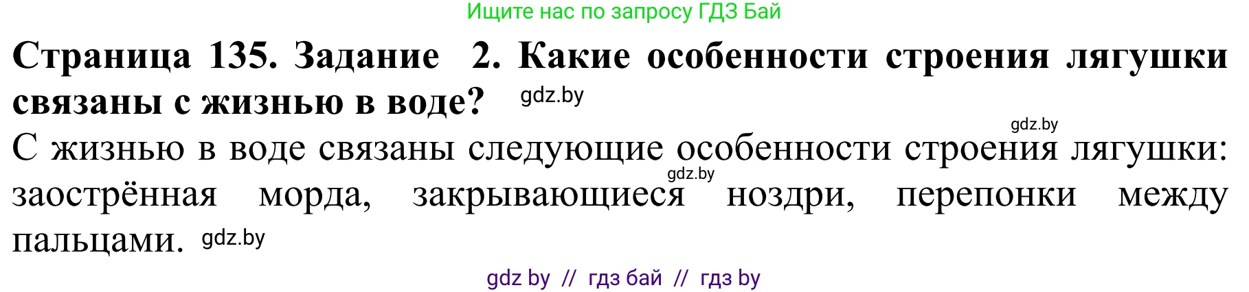 Биология, 8 класс Учебник, авторы: Бедарик Ирина Геннадьевна, Бедарик Александр Евгеньевич, Иванов Владимир Николаевич, издательство Адукацыя i выхаванне, Минск, 2023, зелёного цвета, страница 135, номер 2, Решение