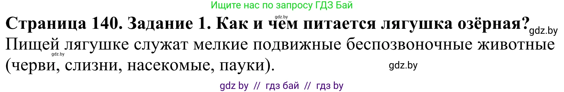 Биология, 8 класс Учебник, авторы: Бедарик Ирина Геннадьевна, Бедарик Александр Евгеньевич, Иванов Владимир Николаевич, издательство Адукацыя i выхаванне, Минск, 2023, зелёного цвета, страница 140, номер 1, Решение