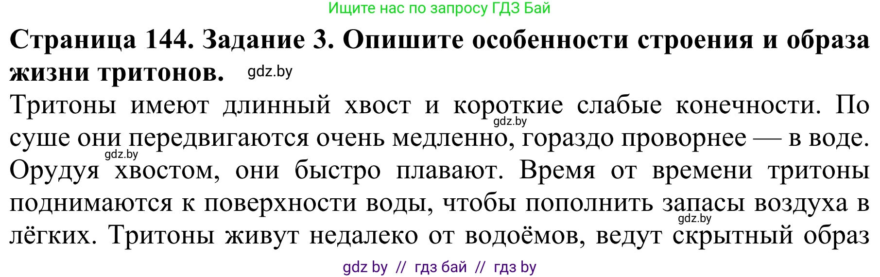 Биология, 8 класс Учебник, авторы: Бедарик Ирина Геннадьевна, Бедарик Александр Евгеньевич, Иванов Владимир Николаевич, издательство Адукацыя i выхаванне, Минск, 2023, зелёного цвета, страница 144, номер 3, Решение