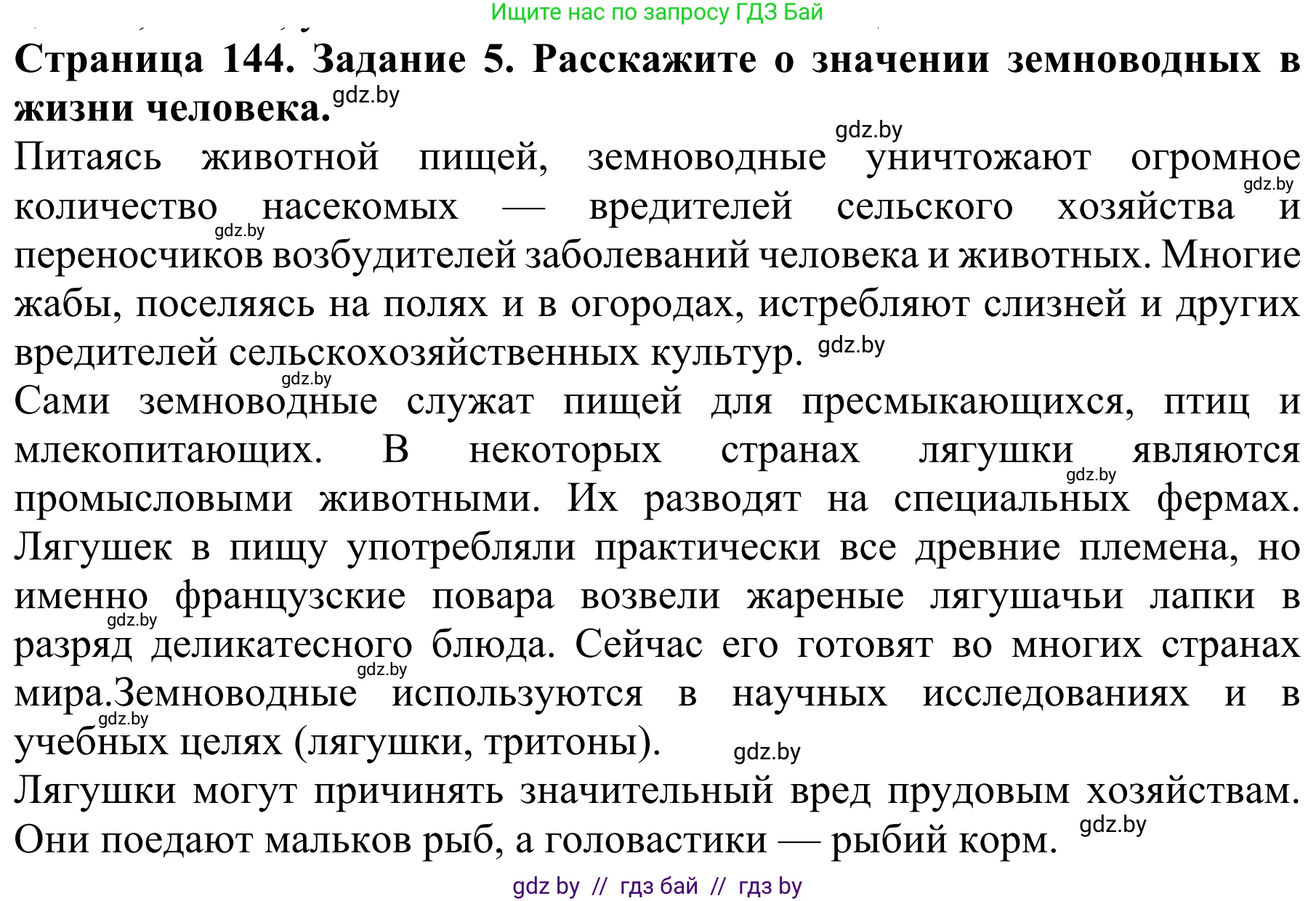 Биология, 8 класс Учебник, авторы: Бедарик Ирина Геннадьевна, Бедарик Александр Евгеньевич, Иванов Владимир Николаевич, издательство Адукацыя i выхаванне, Минск, 2023, зелёного цвета, страница 144, номер 5, Решение