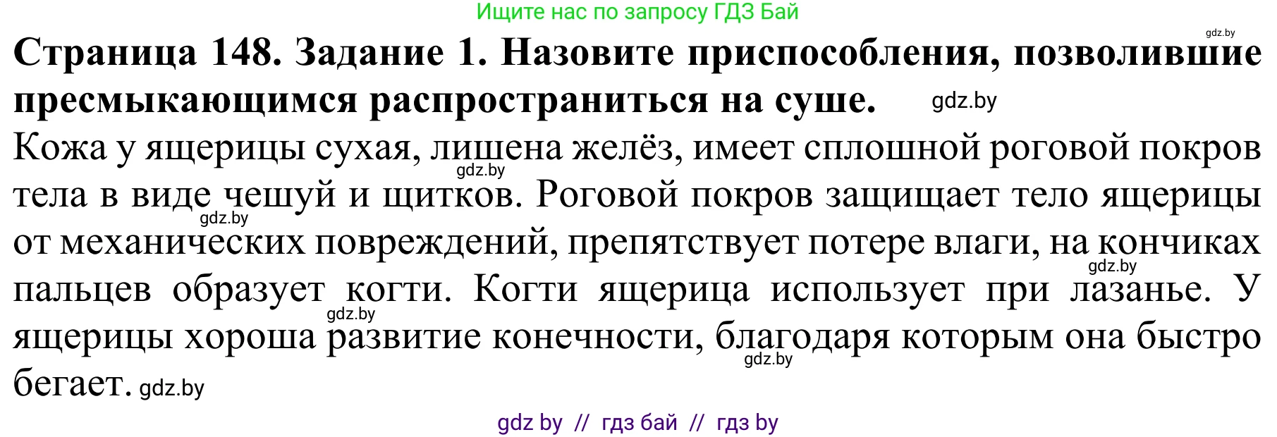 Биология, 8 класс Учебник, авторы: Бедарик Ирина Геннадьевна, Бедарик Александр Евгеньевич, Иванов Владимир Николаевич, издательство Адукацыя i выхаванне, Минск, 2023, зелёного цвета, страница 148, номер 1, Решение