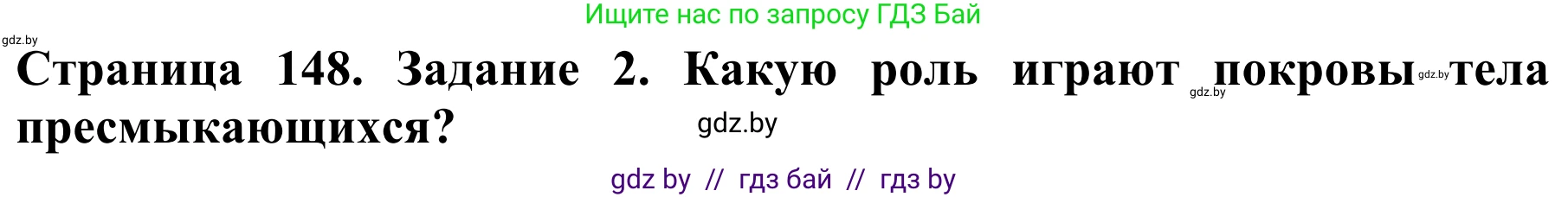 Биология, 8 класс Учебник, авторы: Бедарик Ирина Геннадьевна, Бедарик Александр Евгеньевич, Иванов Владимир Николаевич, издательство Адукацыя i выхаванне, Минск, 2023, зелёного цвета, страница 148, номер 2, Решение