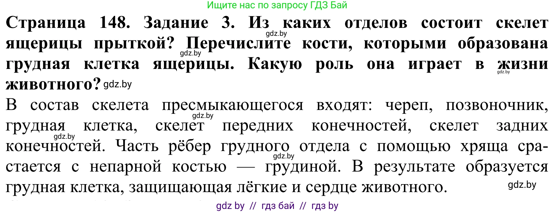 Биология, 8 класс Учебник, авторы: Бедарик Ирина Геннадьевна, Бедарик Александр Евгеньевич, Иванов Владимир Николаевич, издательство Адукацыя i выхаванне, Минск, 2023, зелёного цвета, страница 148, номер 3, Решение