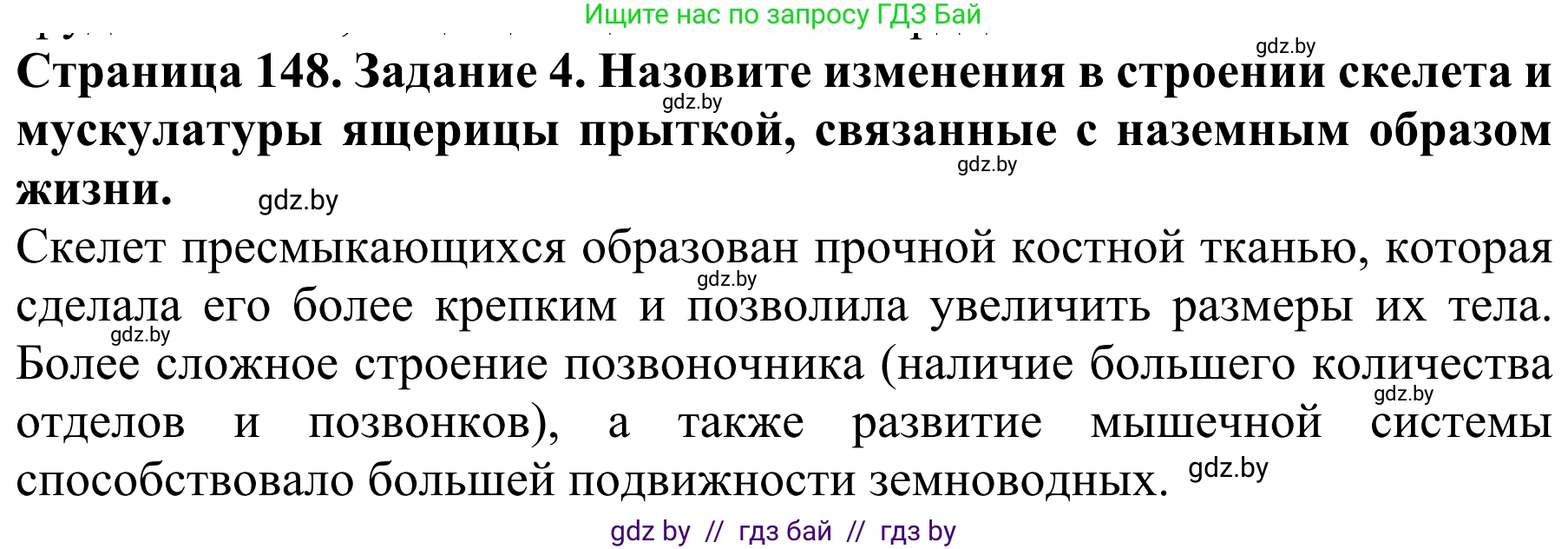Биология, 8 класс Учебник, авторы: Бедарик Ирина Геннадьевна, Бедарик Александр Евгеньевич, Иванов Владимир Николаевич, издательство Адукацыя i выхаванне, Минск, 2023, зелёного цвета, страница 148, номер 4, Решение
