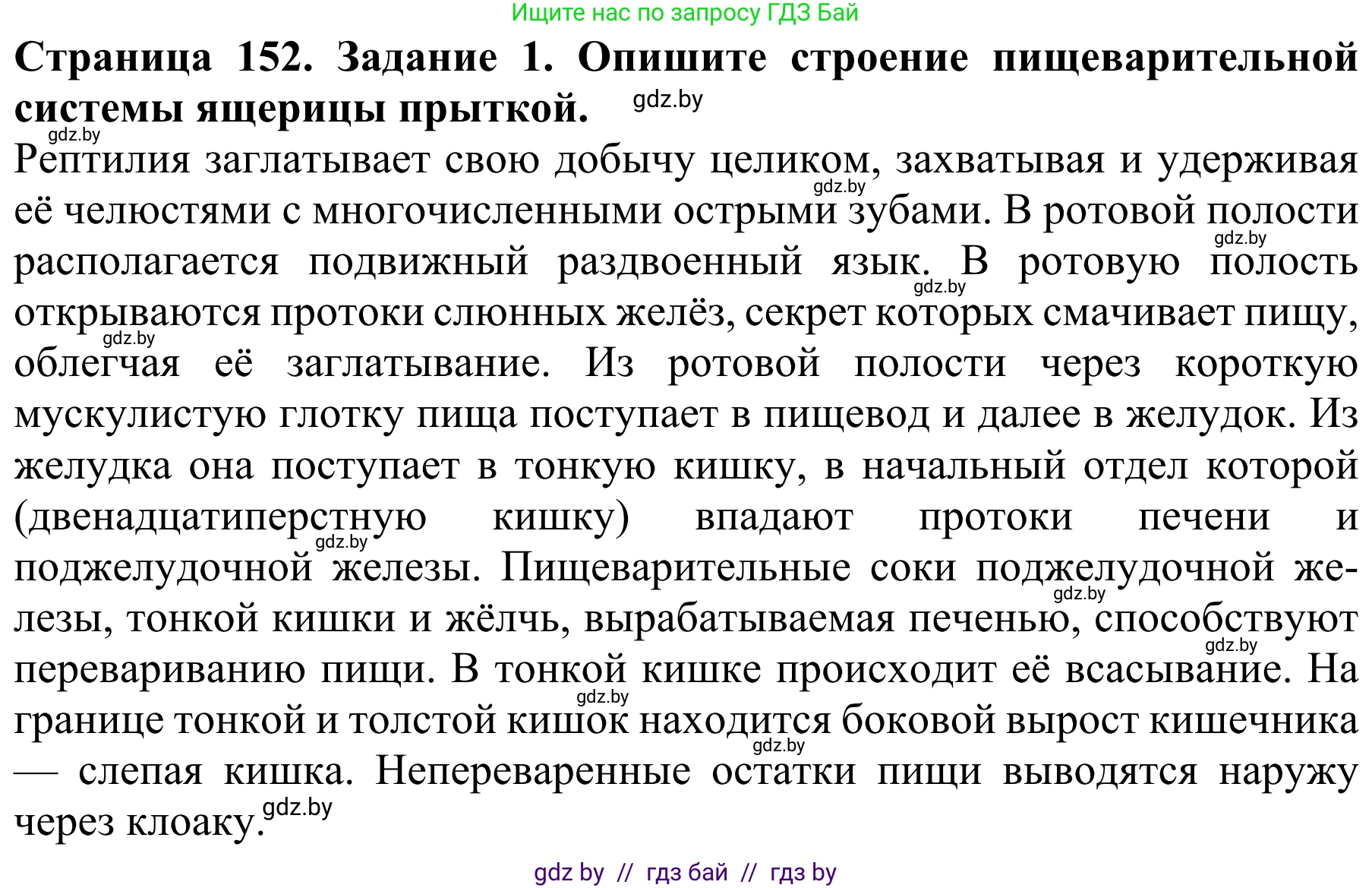 Биология, 8 класс Учебник, авторы: Бедарик Ирина Геннадьевна, Бедарик Александр Евгеньевич, Иванов Владимир Николаевич, издательство Адукацыя i выхаванне, Минск, 2023, зелёного цвета, страница 152, номер 1, Решение