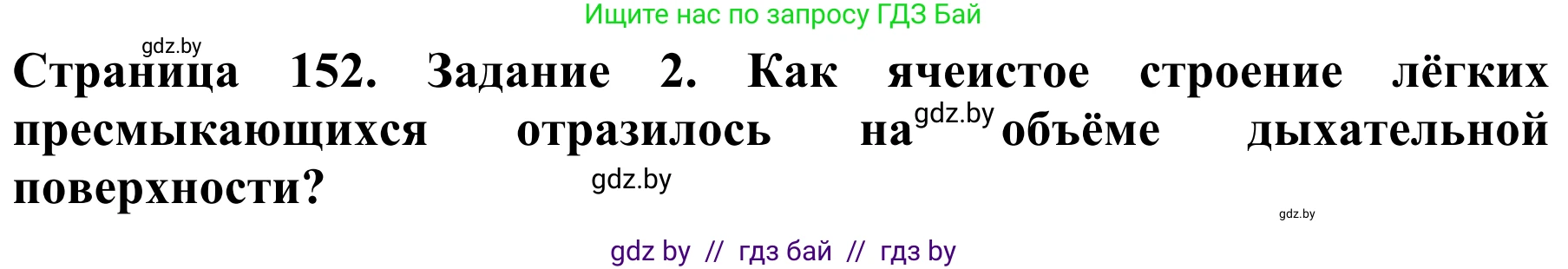 Биология, 8 класс Учебник, авторы: Бедарик Ирина Геннадьевна, Бедарик Александр Евгеньевич, Иванов Владимир Николаевич, издательство Адукацыя i выхаванне, Минск, 2023, зелёного цвета, страница 152, номер 2, Решение