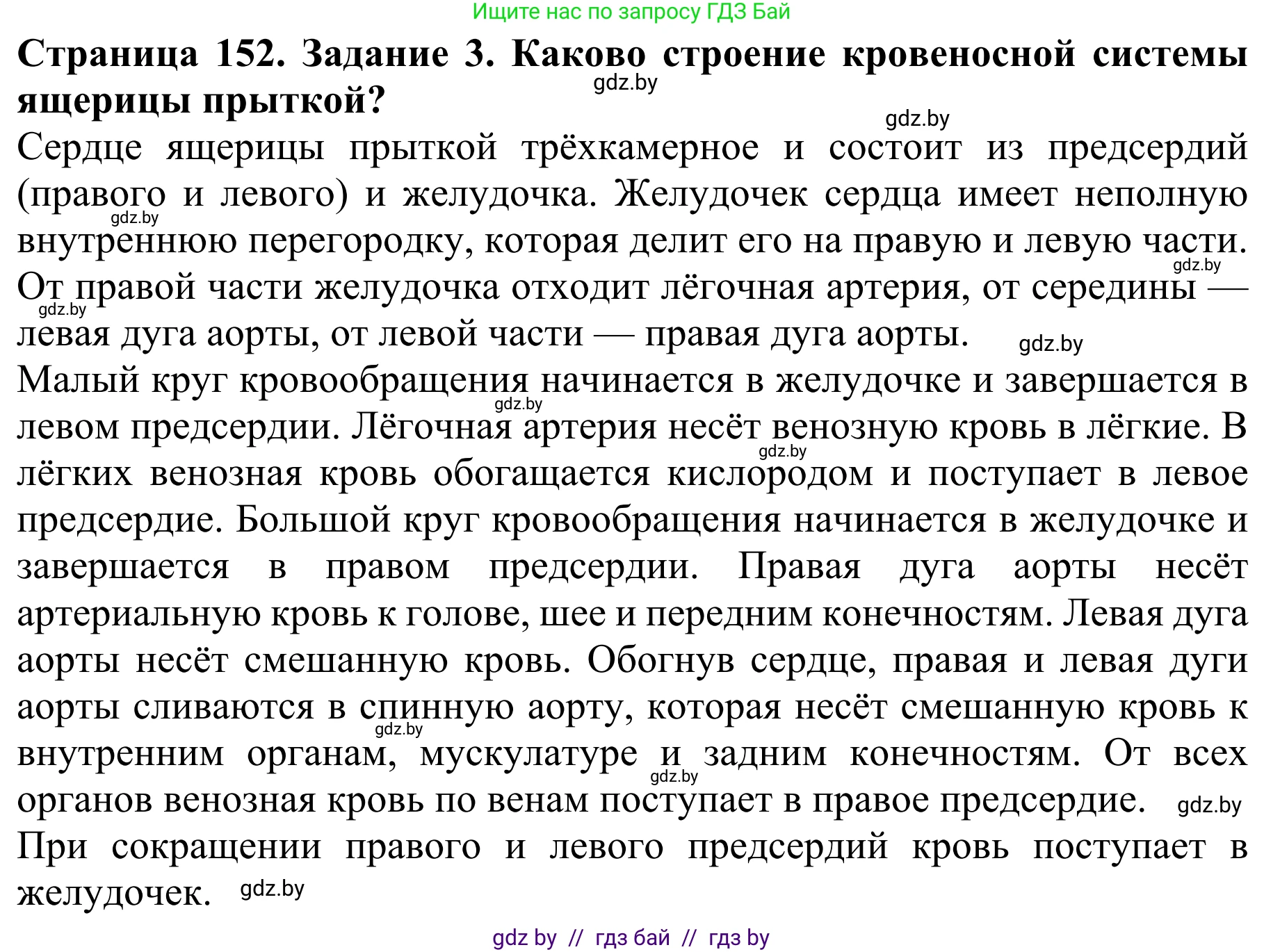 Биология, 8 класс Учебник, авторы: Бедарик Ирина Геннадьевна, Бедарик Александр Евгеньевич, Иванов Владимир Николаевич, издательство Адукацыя i выхаванне, Минск, 2023, зелёного цвета, страница 152, номер 3, Решение