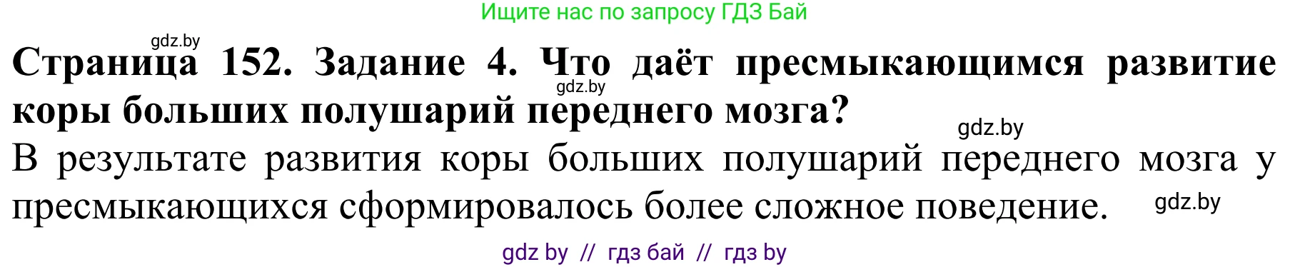 Биология, 8 класс Учебник, авторы: Бедарик Ирина Геннадьевна, Бедарик Александр Евгеньевич, Иванов Владимир Николаевич, издательство Адукацыя i выхаванне, Минск, 2023, зелёного цвета, страница 152, номер 4, Решение