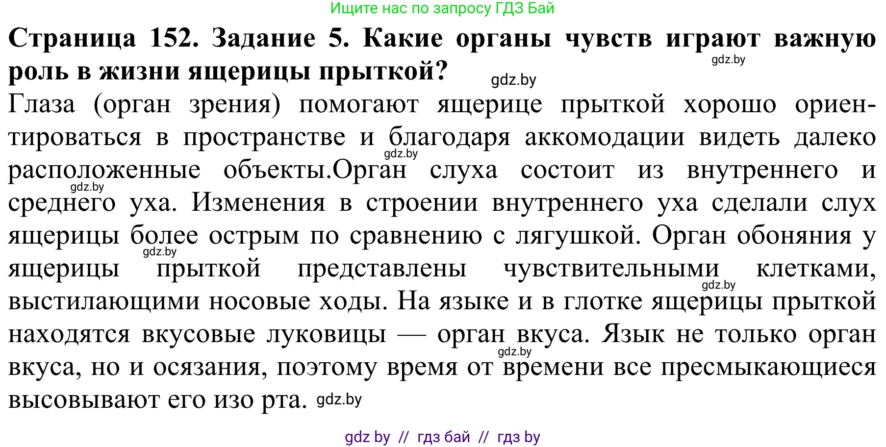 Биология, 8 класс Учебник, авторы: Бедарик Ирина Геннадьевна, Бедарик Александр Евгеньевич, Иванов Владимир Николаевич, издательство Адукацыя i выхаванне, Минск, 2023, зелёного цвета, страница 152, номер 5, Решение