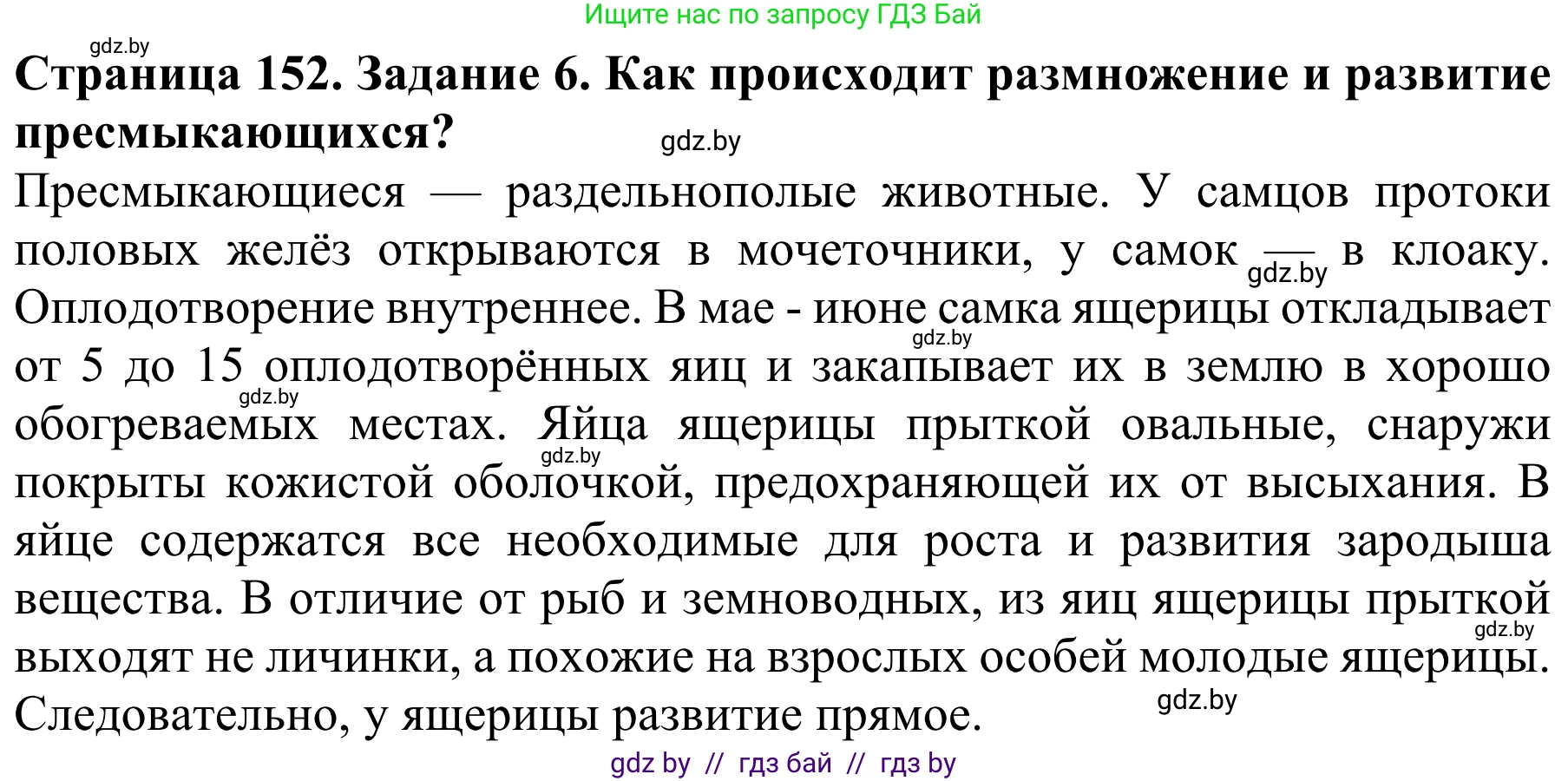 Биология, 8 класс Учебник, авторы: Бедарик Ирина Геннадьевна, Бедарик Александр Евгеньевич, Иванов Владимир Николаевич, издательство Адукацыя i выхаванне, Минск, 2023, зелёного цвета, страница 152, номер 6, Решение