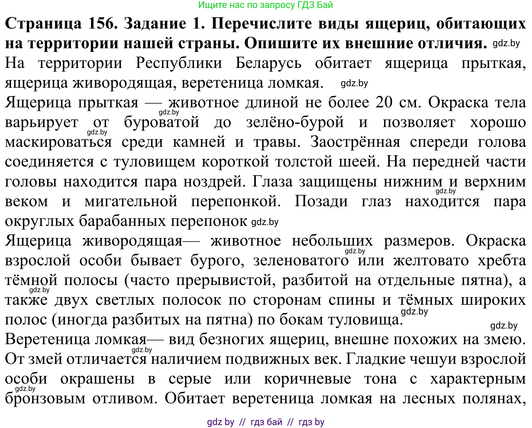 Биология, 8 класс Учебник, авторы: Бедарик Ирина Геннадьевна, Бедарик Александр Евгеньевич, Иванов Владимир Николаевич, издательство Адукацыя i выхаванне, Минск, 2023, зелёного цвета, страница 156, номер 1, Решение