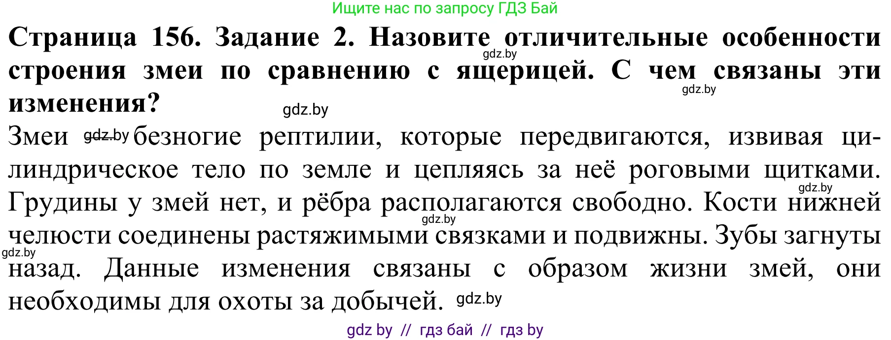 Биология, 8 класс Учебник, авторы: Бедарик Ирина Геннадьевна, Бедарик Александр Евгеньевич, Иванов Владимир Николаевич, издательство Адукацыя i выхаванне, Минск, 2023, зелёного цвета, страница 156, номер 2, Решение
