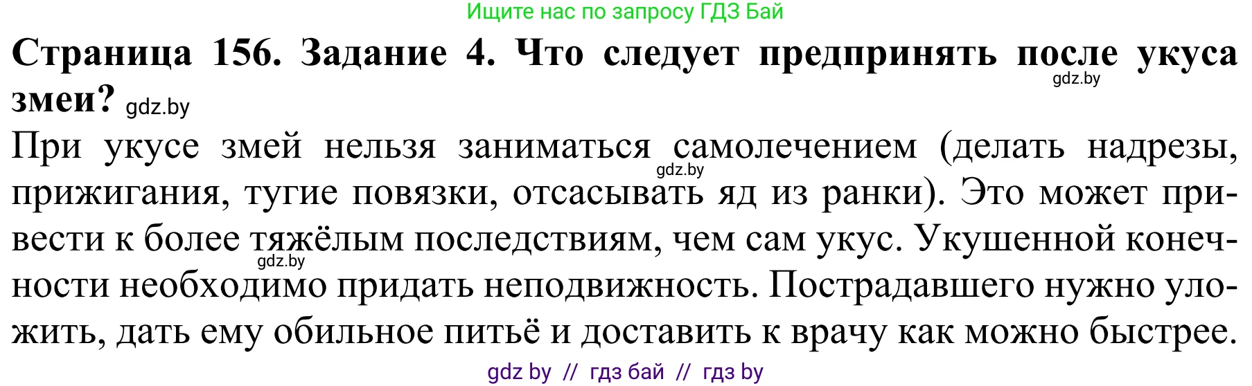 Биология, 8 класс Учебник, авторы: Бедарик Ирина Геннадьевна, Бедарик Александр Евгеньевич, Иванов Владимир Николаевич, издательство Адукацыя i выхаванне, Минск, 2023, зелёного цвета, страница 156, номер 4, Решение
