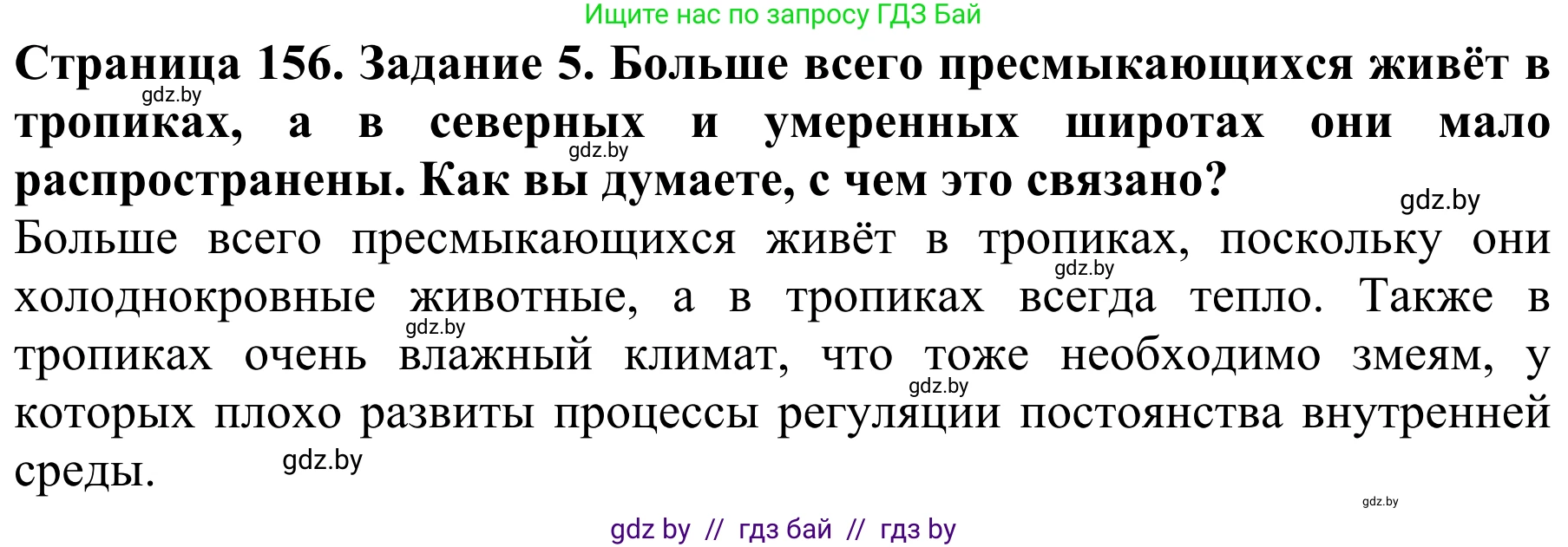 Биология, 8 класс Учебник, авторы: Бедарик Ирина Геннадьевна, Бедарик Александр Евгеньевич, Иванов Владимир Николаевич, издательство Адукацыя i выхаванне, Минск, 2023, зелёного цвета, страница 156, номер 5, Решение