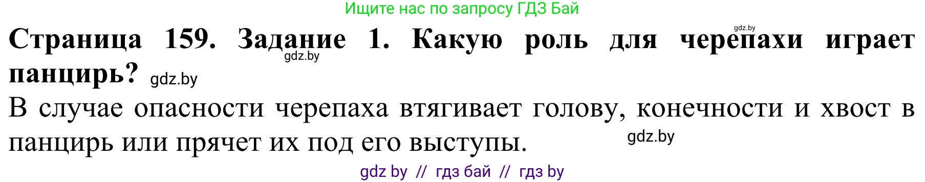 Биология, 8 класс Учебник, авторы: Бедарик Ирина Геннадьевна, Бедарик Александр Евгеньевич, Иванов Владимир Николаевич, издательство Адукацыя i выхаванне, Минск, 2023, зелёного цвета, страница 159, номер 1, Решение
