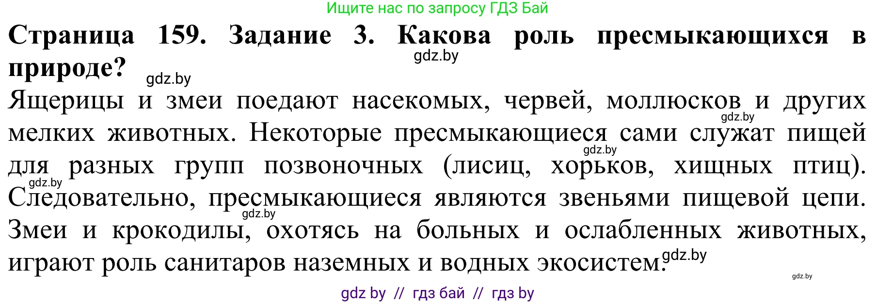 Биология, 8 класс Учебник, авторы: Бедарик Ирина Геннадьевна, Бедарик Александр Евгеньевич, Иванов Владимир Николаевич, издательство Адукацыя i выхаванне, Минск, 2023, зелёного цвета, страница 159, номер 3, Решение