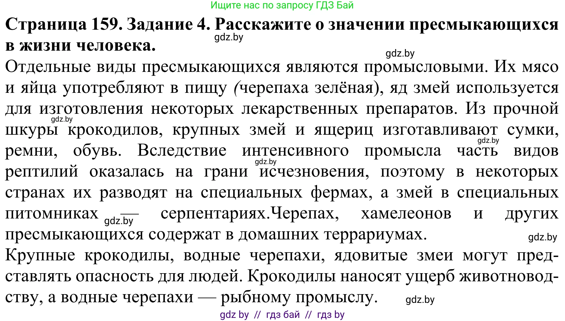 Биология, 8 класс Учебник, авторы: Бедарик Ирина Геннадьевна, Бедарик Александр Евгеньевич, Иванов Владимир Николаевич, издательство Адукацыя i выхаванне, Минск, 2023, зелёного цвета, страница 159, номер 4, Решение