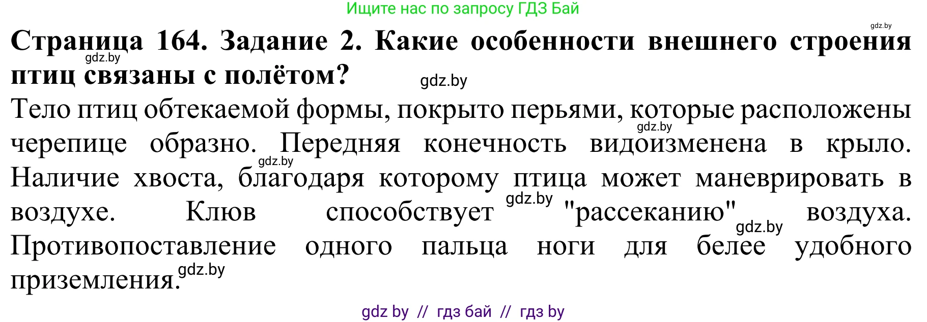 Биология, 8 класс Учебник, авторы: Бедарик Ирина Геннадьевна, Бедарик Александр Евгеньевич, Иванов Владимир Николаевич, издательство Адукацыя i выхаванне, Минск, 2023, зелёного цвета, страница 164, номер 2, Решение