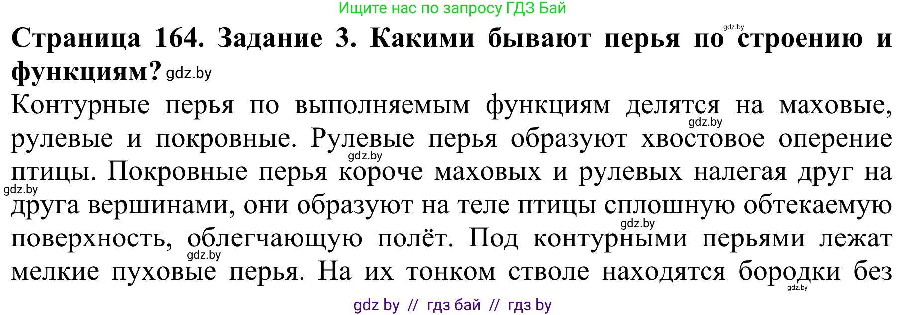 Биология, 8 класс Учебник, авторы: Бедарик Ирина Геннадьевна, Бедарик Александр Евгеньевич, Иванов Владимир Николаевич, издательство Адукацыя i выхаванне, Минск, 2023, зелёного цвета, страница 164, номер 3, Решение
