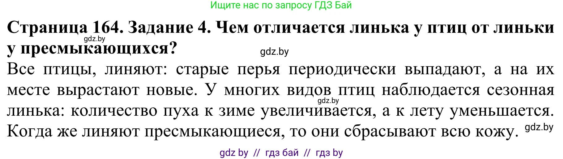 Биология, 8 класс Учебник, авторы: Бедарик Ирина Геннадьевна, Бедарик Александр Евгеньевич, Иванов Владимир Николаевич, издательство Адукацыя i выхаванне, Минск, 2023, зелёного цвета, страница 164, номер 4, Решение