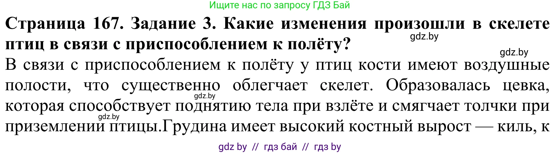 Биология, 8 класс Учебник, авторы: Бедарик Ирина Геннадьевна, Бедарик Александр Евгеньевич, Иванов Владимир Николаевич, издательство Адукацыя i выхаванне, Минск, 2023, зелёного цвета, страница 167, номер 3, Решение
