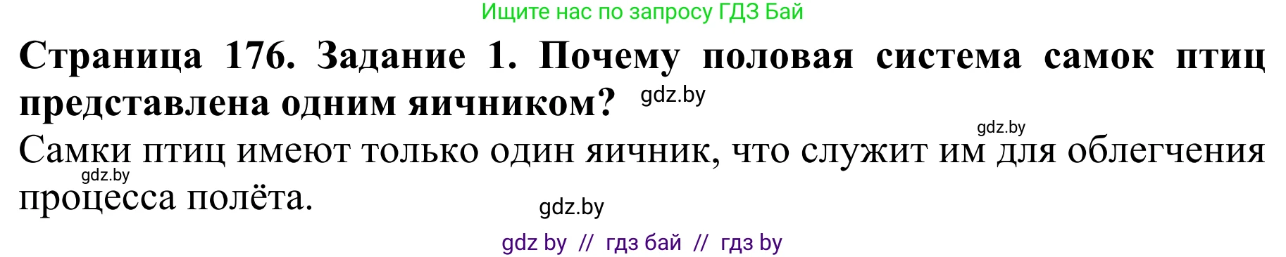 Биология, 8 класс Учебник, авторы: Бедарик Ирина Геннадьевна, Бедарик Александр Евгеньевич, Иванов Владимир Николаевич, издательство Адукацыя i выхаванне, Минск, 2023, зелёного цвета, страница 176, номер 1, Решение