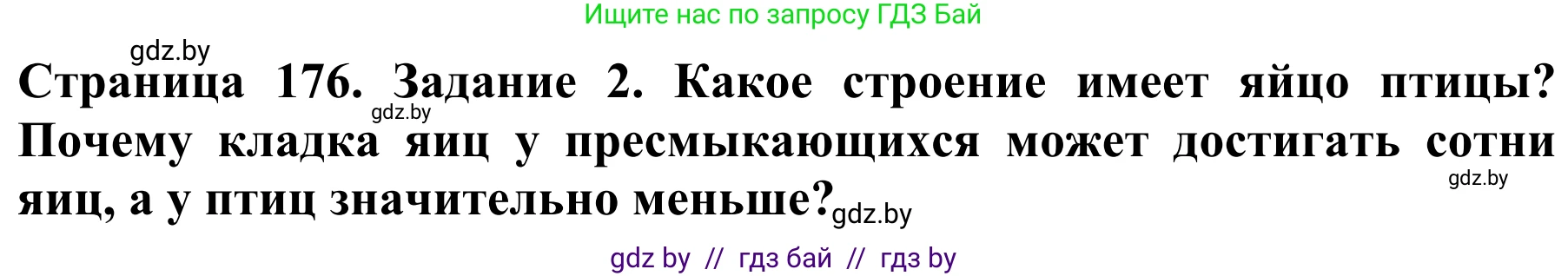 Биология, 8 класс Учебник, авторы: Бедарик Ирина Геннадьевна, Бедарик Александр Евгеньевич, Иванов Владимир Николаевич, издательство Адукацыя i выхаванне, Минск, 2023, зелёного цвета, страница 176, номер 2, Решение