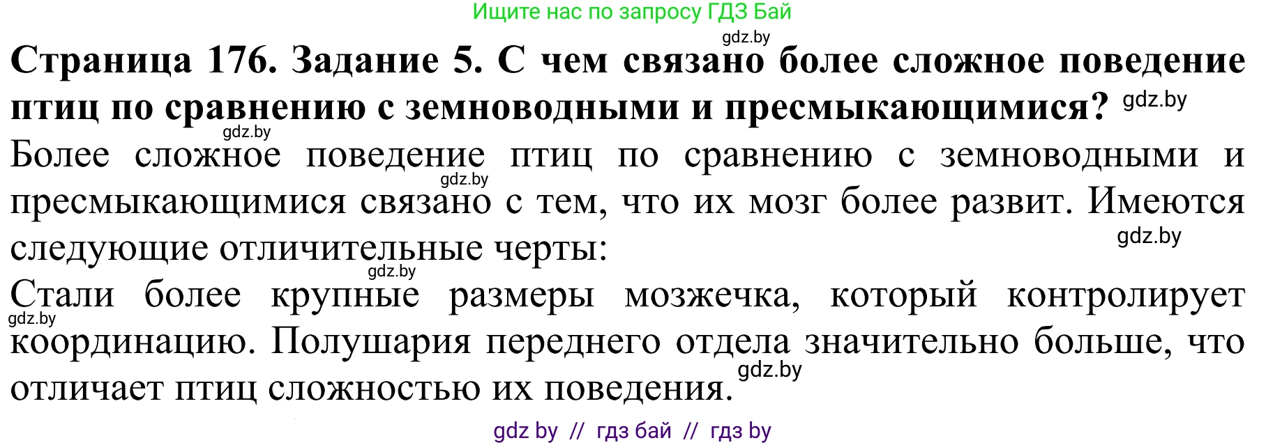Биология, 8 класс Учебник, авторы: Бедарик Ирина Геннадьевна, Бедарик Александр Евгеньевич, Иванов Владимир Николаевич, издательство Адукацыя i выхаванне, Минск, 2023, зелёного цвета, страница 176, номер 5, Решение