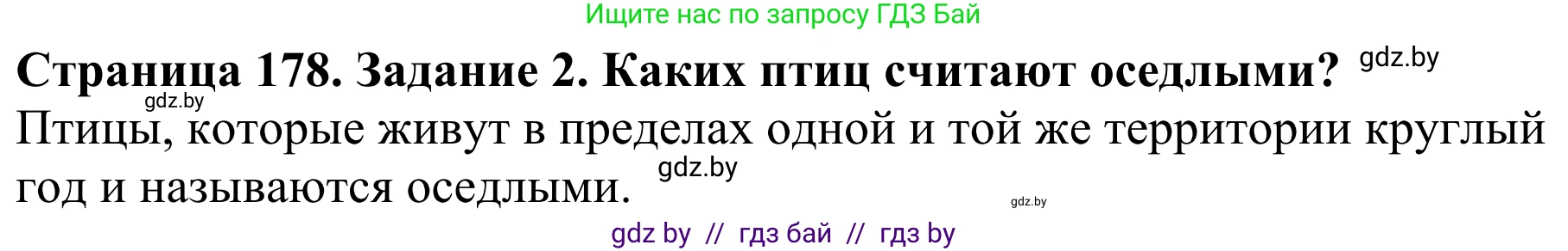 Биология, 8 класс Учебник, авторы: Бедарик Ирина Геннадьевна, Бедарик Александр Евгеньевич, Иванов Владимир Николаевич, издательство Адукацыя i выхаванне, Минск, 2023, зелёного цвета, страница 178, номер 2, Решение