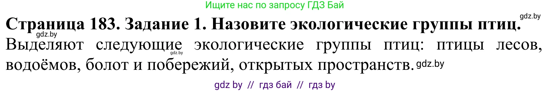 Биология, 8 класс Учебник, авторы: Бедарик Ирина Геннадьевна, Бедарик Александр Евгеньевич, Иванов Владимир Николаевич, издательство Адукацыя i выхаванне, Минск, 2023, зелёного цвета, страница 183, номер 1, Решение
