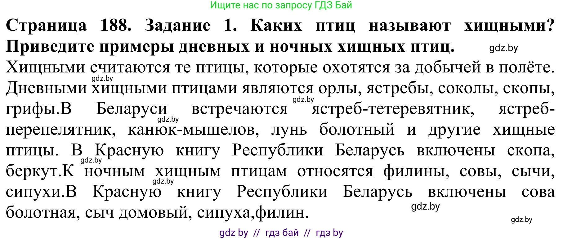 Биология, 8 класс Учебник, авторы: Бедарик Ирина Геннадьевна, Бедарик Александр Евгеньевич, Иванов Владимир Николаевич, издательство Адукацыя i выхаванне, Минск, 2023, зелёного цвета, страница 188, номер 1, Решение