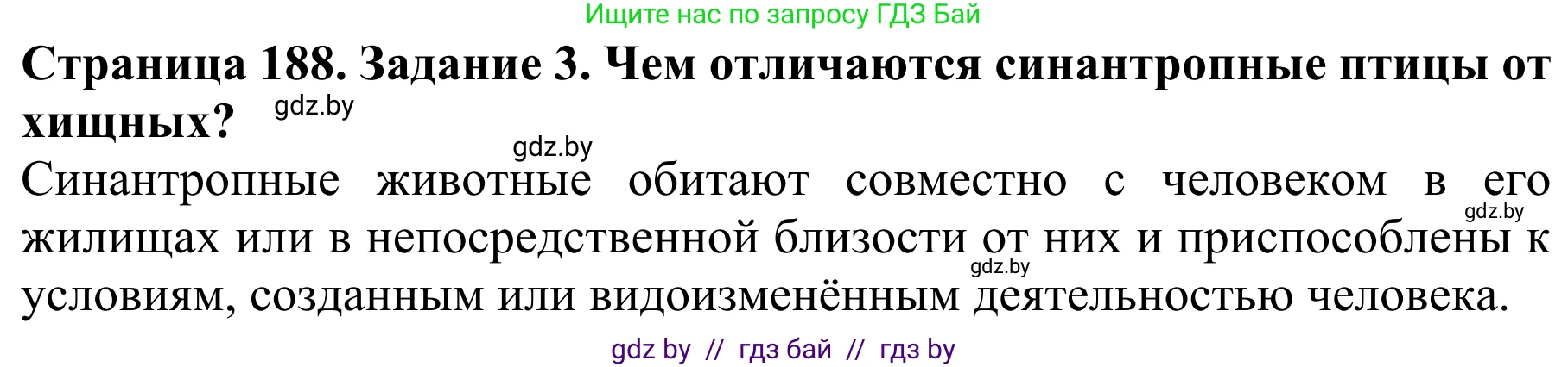 Биология, 8 класс Учебник, авторы: Бедарик Ирина Геннадьевна, Бедарик Александр Евгеньевич, Иванов Владимир Николаевич, издательство Адукацыя i выхаванне, Минск, 2023, зелёного цвета, страница 188, номер 3, Решение