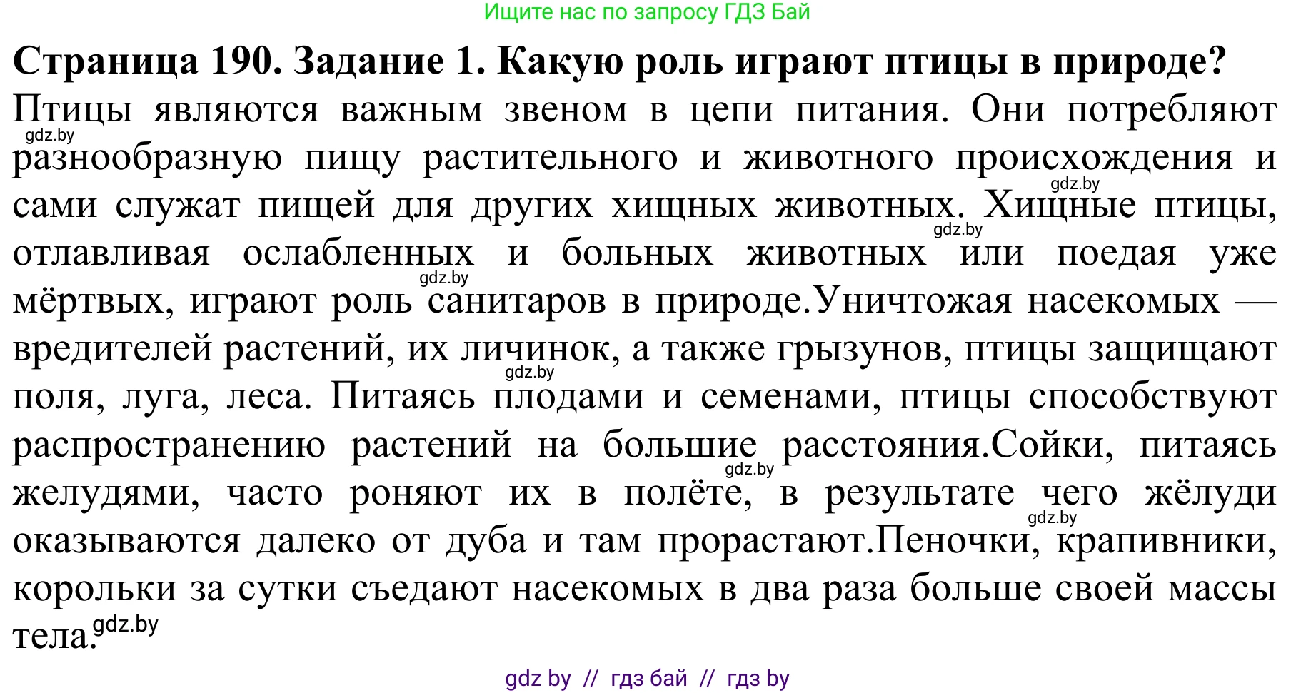 Биология, 8 класс Учебник, авторы: Бедарик Ирина Геннадьевна, Бедарик Александр Евгеньевич, Иванов Владимир Николаевич, издательство Адукацыя i выхаванне, Минск, 2023, зелёного цвета, страница 190, номер 1, Решение