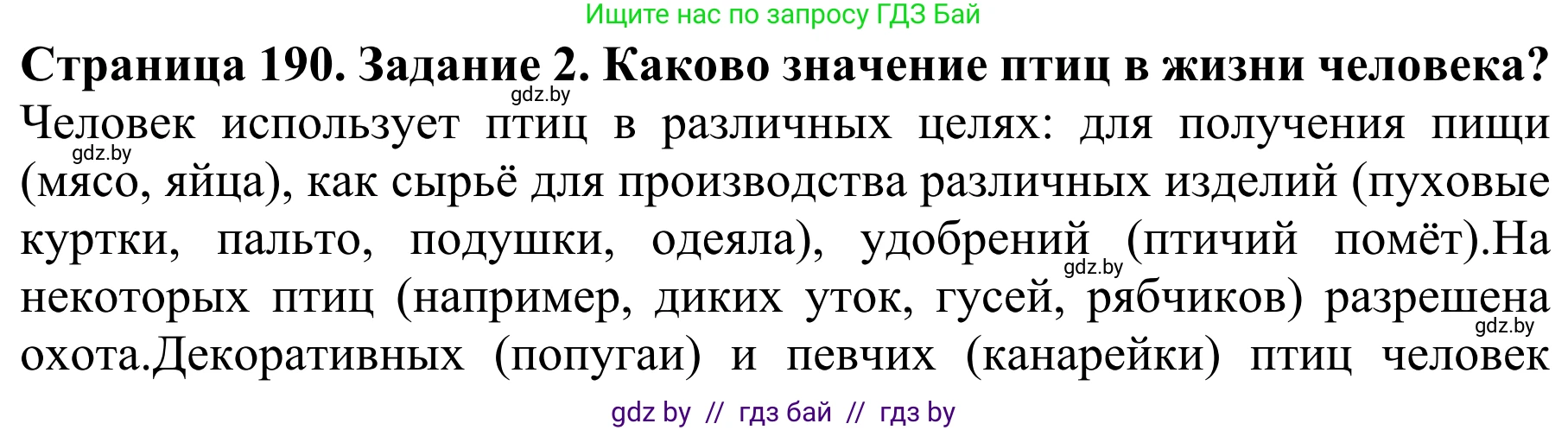 Биология, 8 класс Учебник, авторы: Бедарик Ирина Геннадьевна, Бедарик Александр Евгеньевич, Иванов Владимир Николаевич, издательство Адукацыя i выхаванне, Минск, 2023, зелёного цвета, страница 190, номер 2, Решение