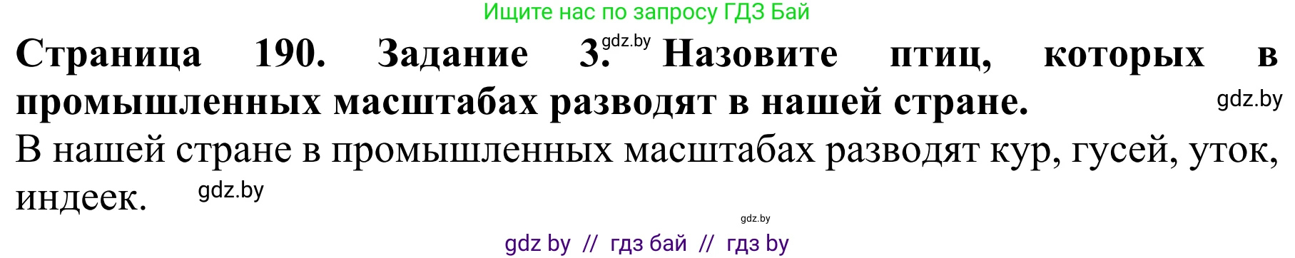 Биология, 8 класс Учебник, авторы: Бедарик Ирина Геннадьевна, Бедарик Александр Евгеньевич, Иванов Владимир Николаевич, издательство Адукацыя i выхаванне, Минск, 2023, зелёного цвета, страница 190, номер 3, Решение