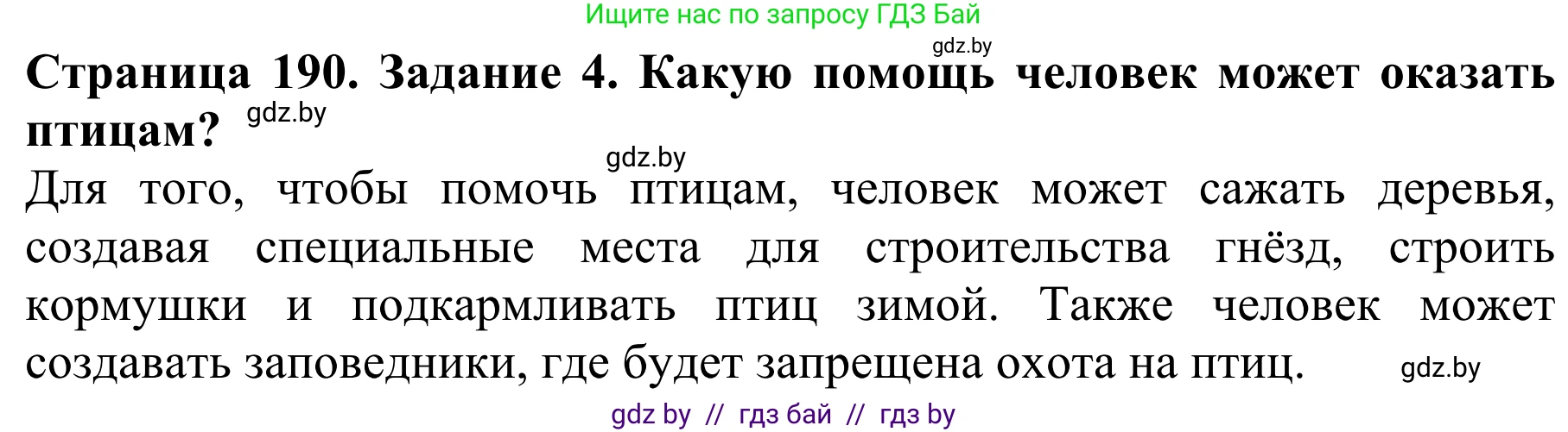 Биология, 8 класс Учебник, авторы: Бедарик Ирина Геннадьевна, Бедарик Александр Евгеньевич, Иванов Владимир Николаевич, издательство Адукацыя i выхаванне, Минск, 2023, зелёного цвета, страница 190, номер 4, Решение