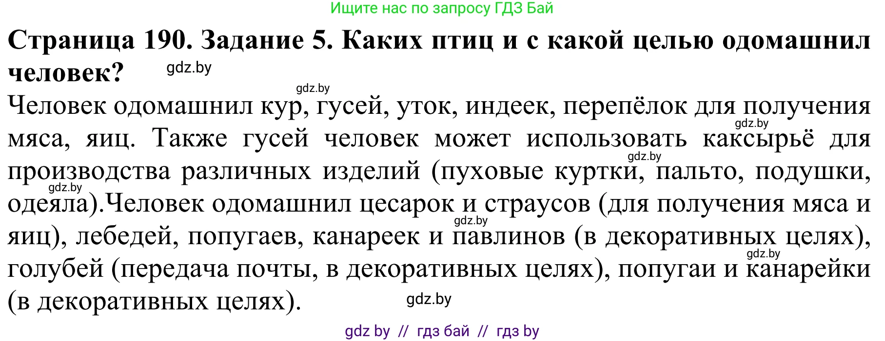 Биология, 8 класс Учебник, авторы: Бедарик Ирина Геннадьевна, Бедарик Александр Евгеньевич, Иванов Владимир Николаевич, издательство Адукацыя i выхаванне, Минск, 2023, зелёного цвета, страница 190, номер 5, Решение