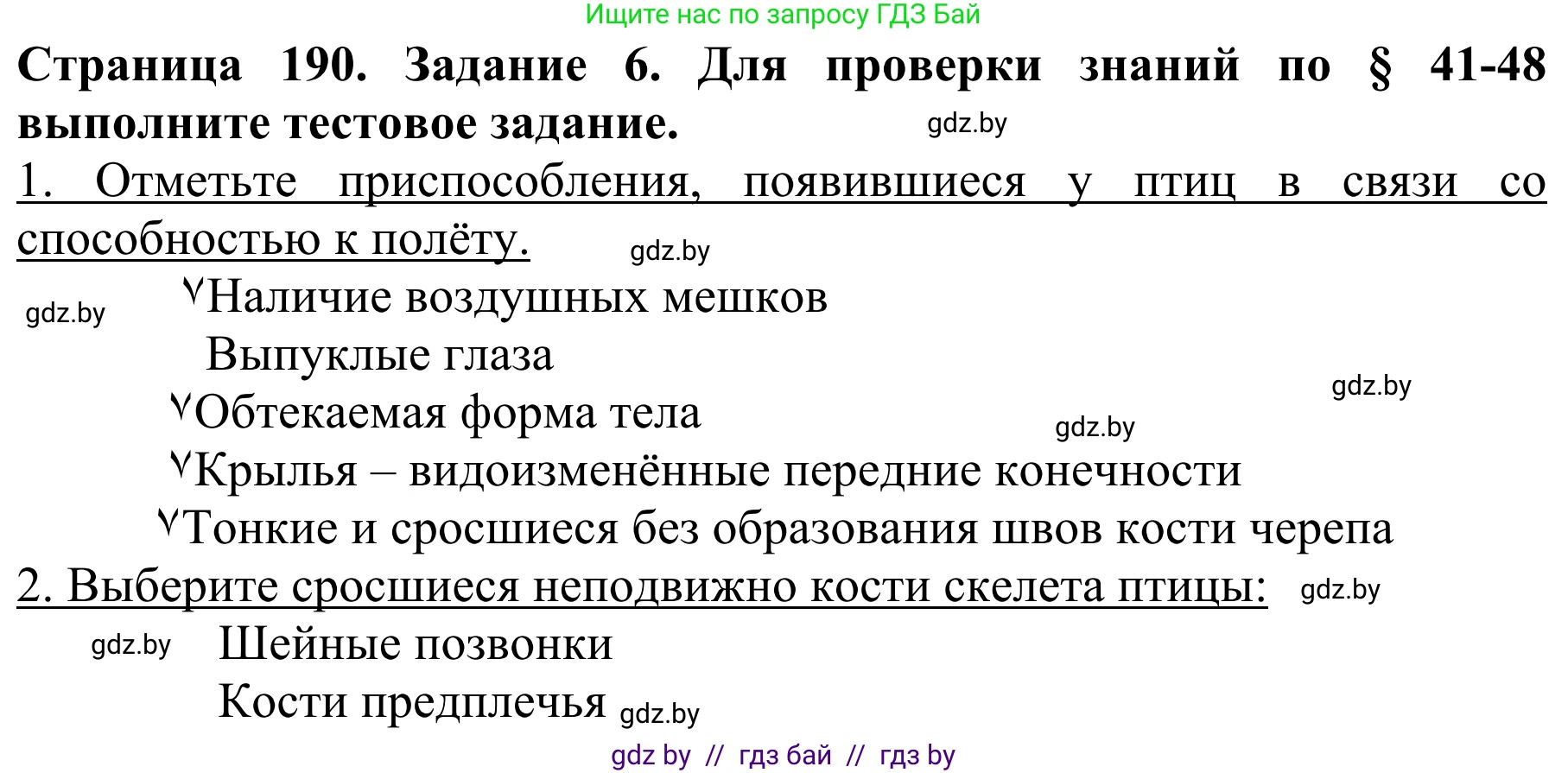 Биология, 8 класс Учебник, авторы: Бедарик Ирина Геннадьевна, Бедарик Александр Евгеньевич, Иванов Владимир Николаевич, издательство Адукацыя i выхаванне, Минск, 2023, зелёного цвета, страница 190, номер 6, Решение