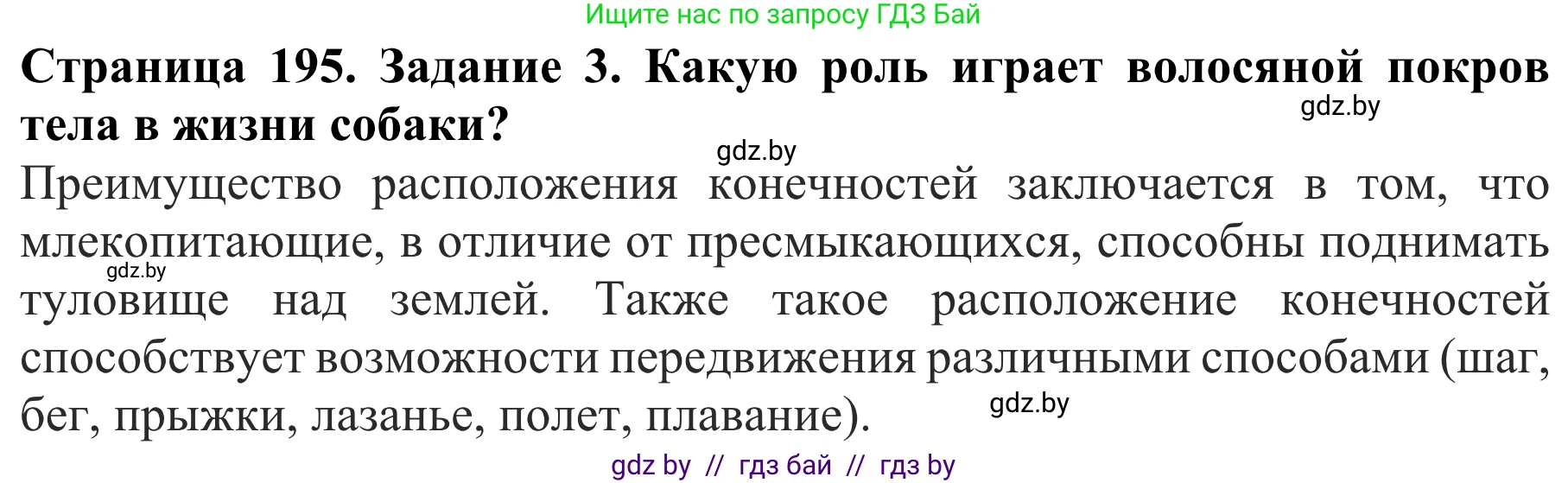 Биология, 8 класс Учебник, авторы: Бедарик Ирина Геннадьевна, Бедарик Александр Евгеньевич, Иванов Владимир Николаевич, издательство Адукацыя i выхаванне, Минск, 2023, зелёного цвета, страница 195, номер 3, Решение