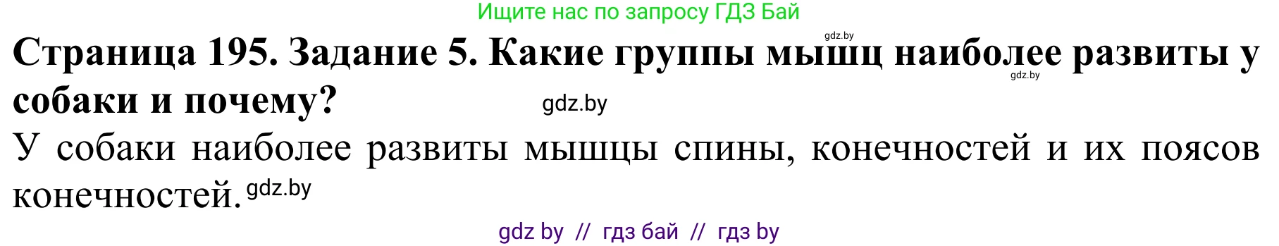 Биология, 8 класс Учебник, авторы: Бедарик Ирина Геннадьевна, Бедарик Александр Евгеньевич, Иванов Владимир Николаевич, издательство Адукацыя i выхаванне, Минск, 2023, зелёного цвета, страница 195, номер 5, Решение