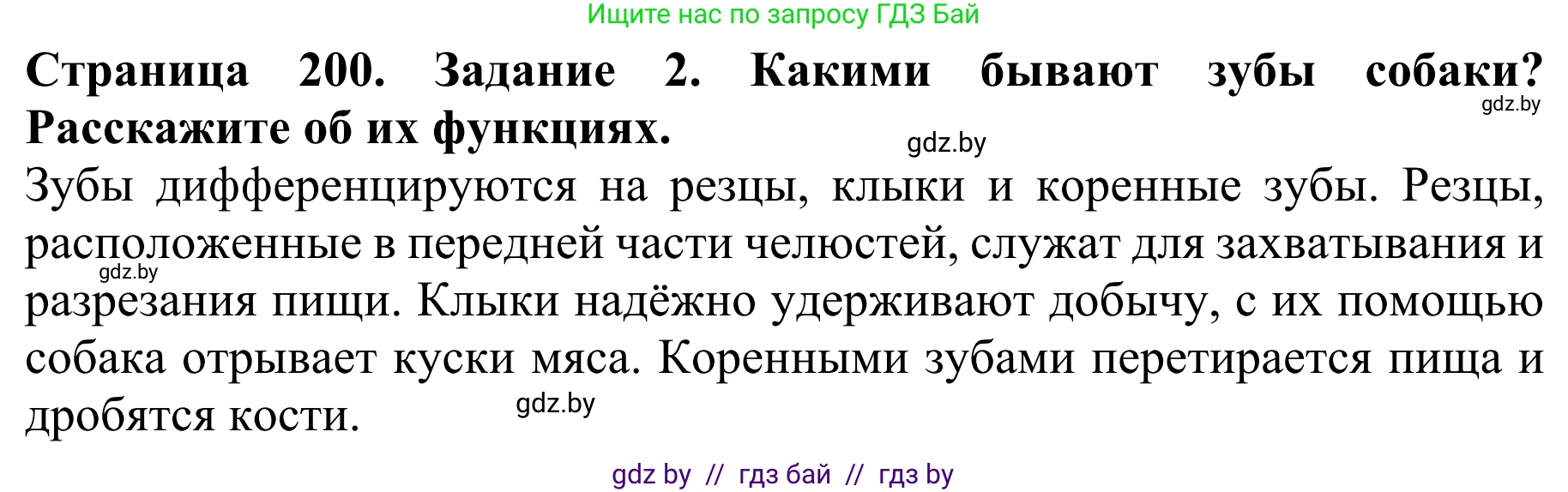 Биология, 8 класс Учебник, авторы: Бедарик Ирина Геннадьевна, Бедарик Александр Евгеньевич, Иванов Владимир Николаевич, издательство Адукацыя i выхаванне, Минск, 2023, зелёного цвета, страница 200, номер 2, Решение
